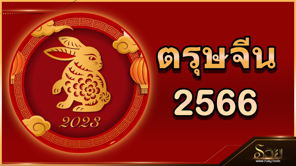ตรุษจีน 2566