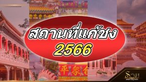 สถานที่แก้ชง 2566