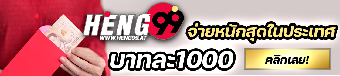 เว็บ heng99
