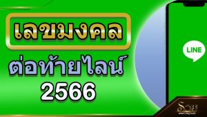 เลขมงคลต่อท้ายไลน์