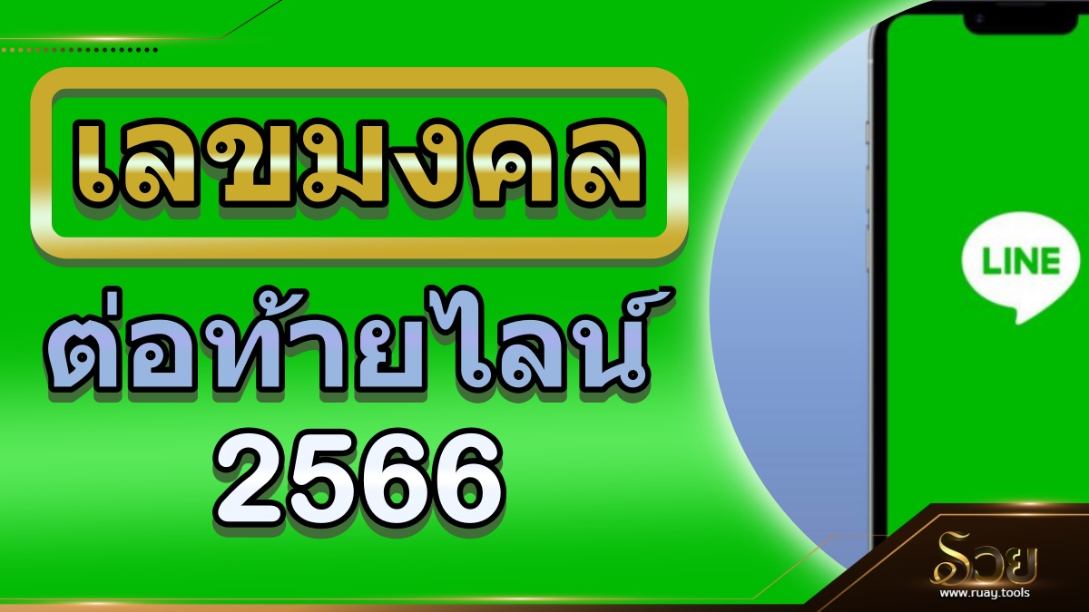 เลขมงคลต่อท้ายไลน์