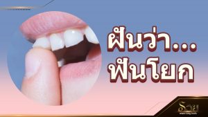ฝันว่าฟันโยก
