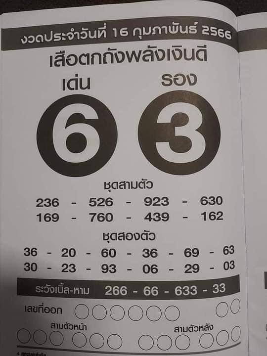 เสือตกถัง16/2/66
