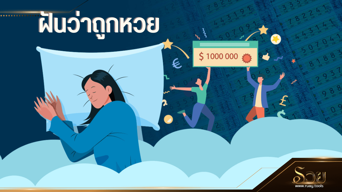ฝันว่าถูกหวย