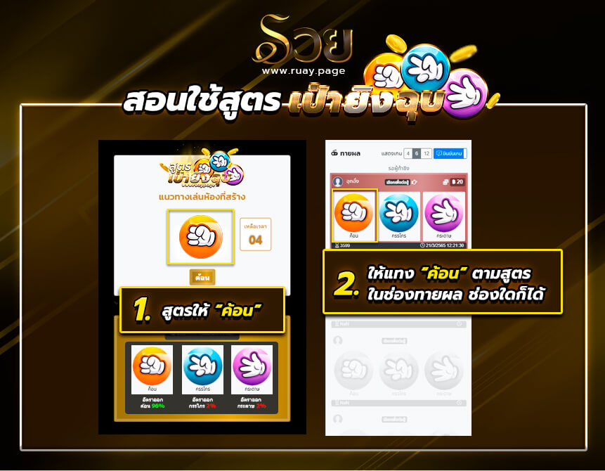 วิธีใช้สูตรเป่ายิ้งฉุบ