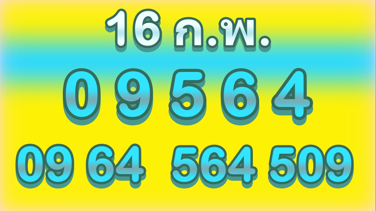 เลขเด็ด16กุมภาพันธ์