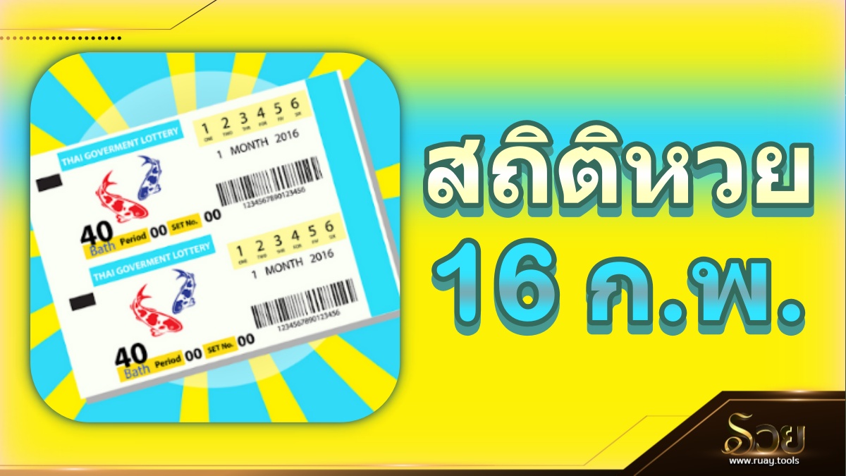 สถิติหวยออก 16 กุมภาพันธ์