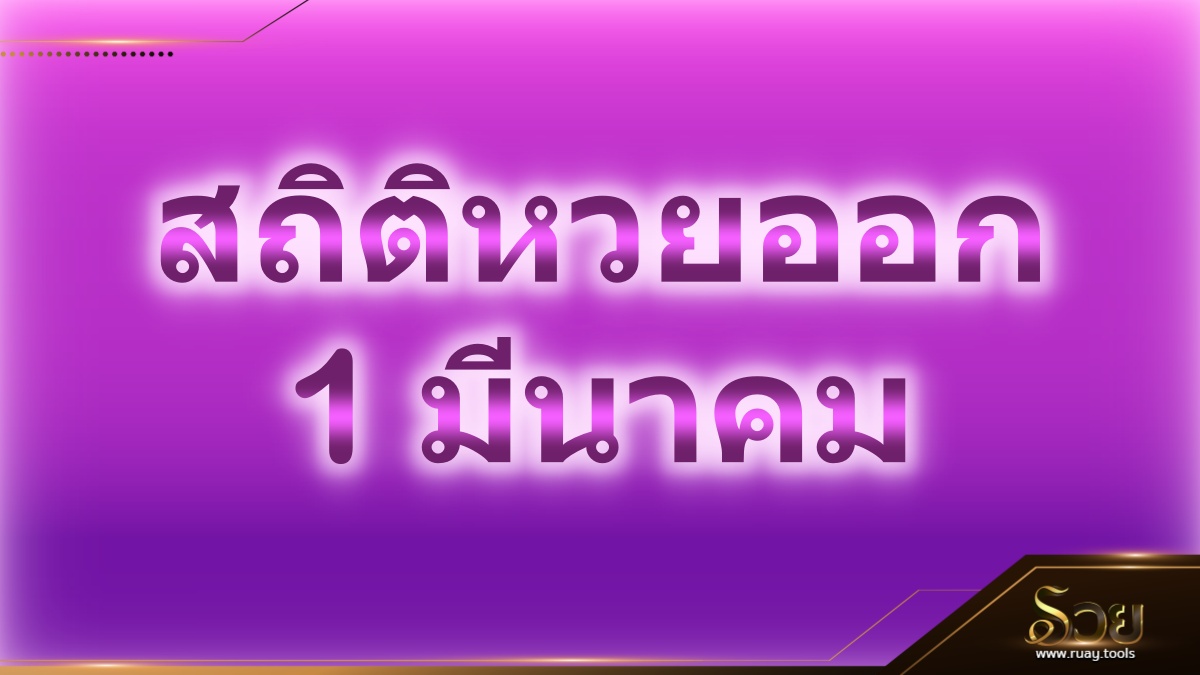 สถิติหวยออก 1 มีนาคม