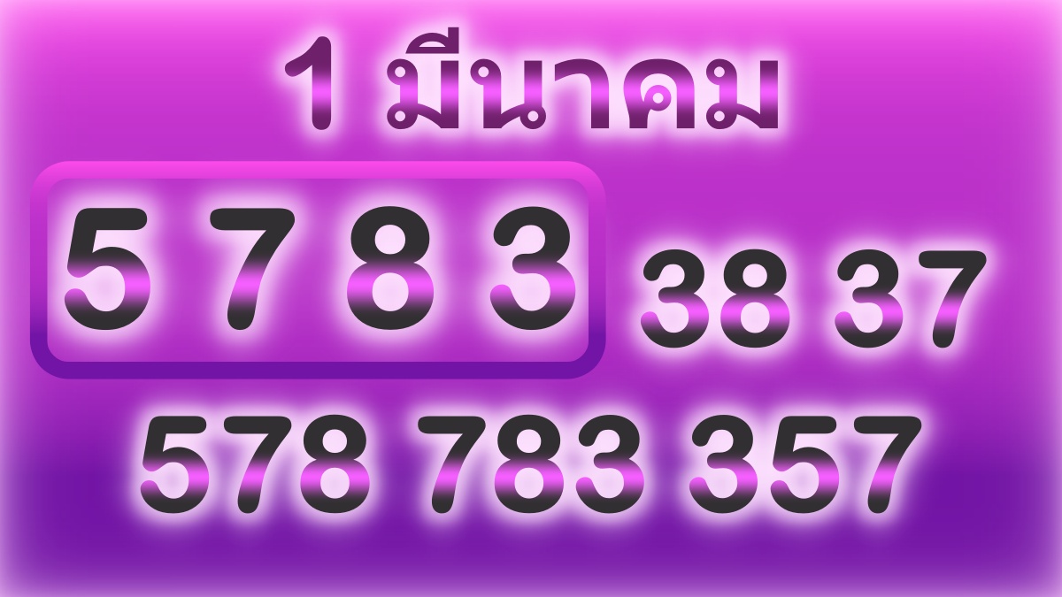 เลขเด็ด1มีนาคม