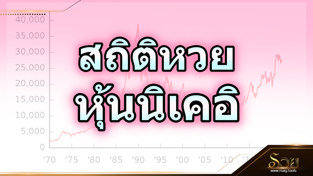 สถิติหวยหุ้นนิเคอิ