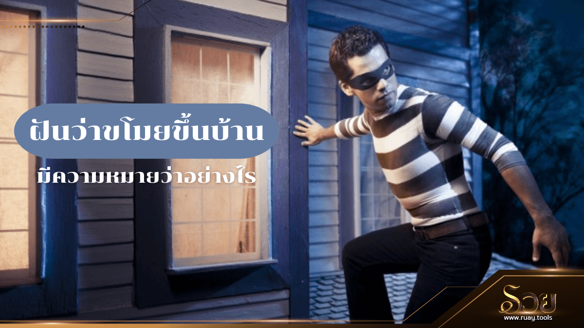ฝันว่าขโมยขึ้นบ้าน
