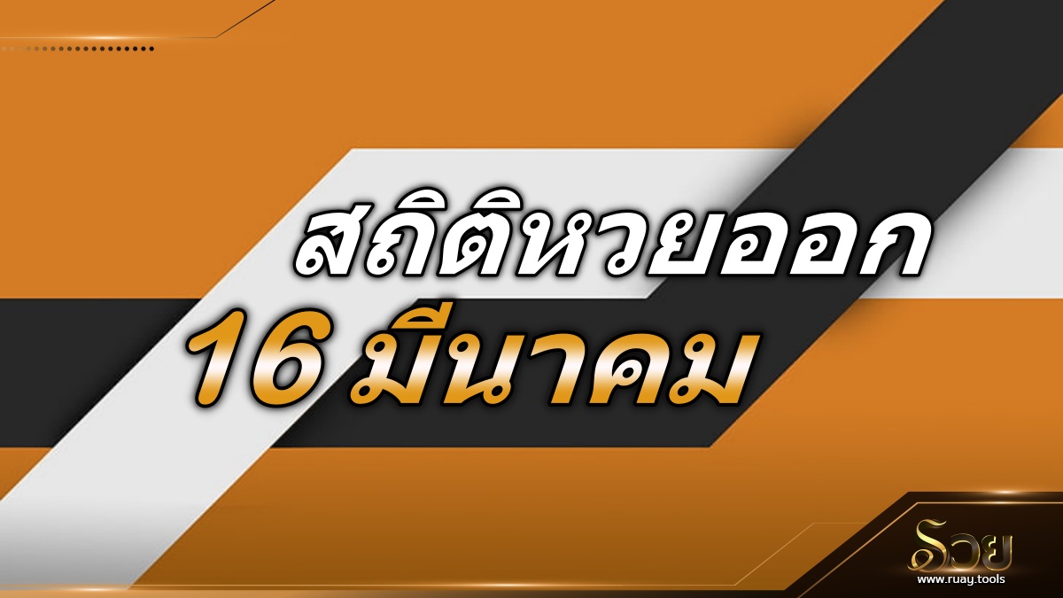 สถิติหวยออก 16 มีนาคม