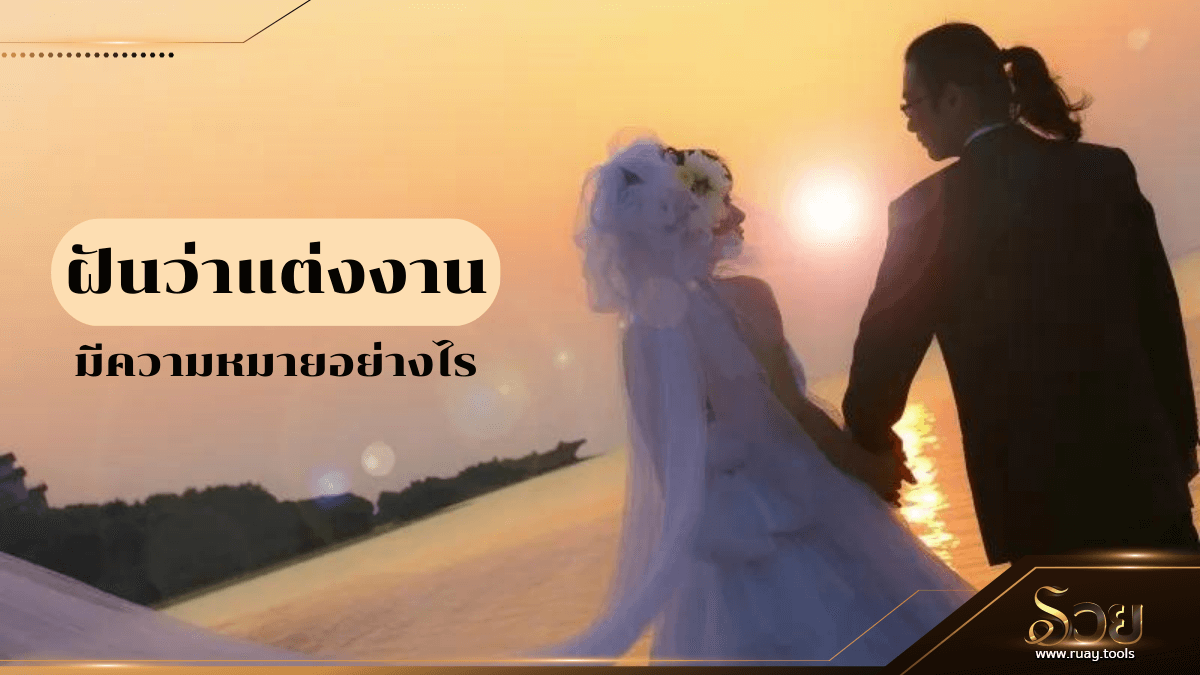 ฝันว่าแต่งงาน