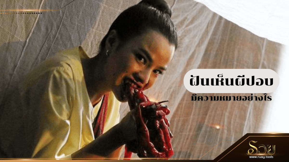 ฝันเห็นผีปอบ