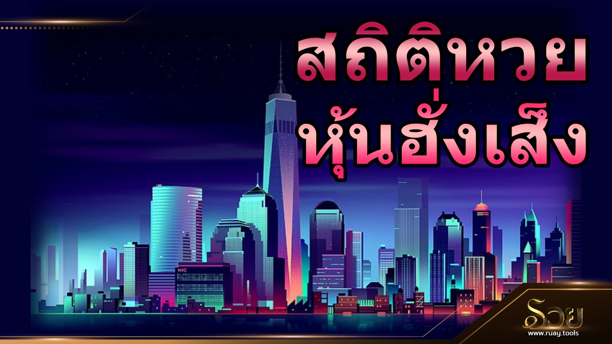สถิติหวยหุ้นฮั่งเส็ง