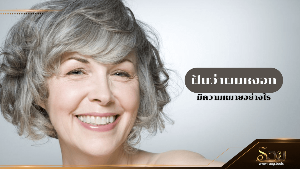 ฝันว่าผมหงอก