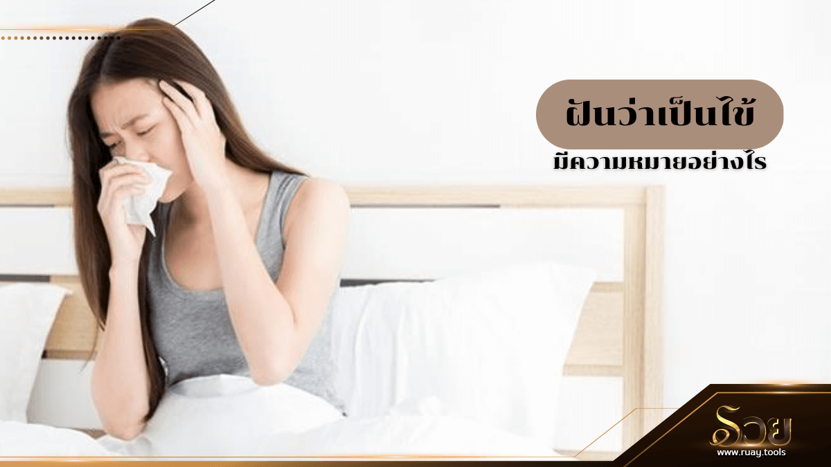 ฝันว่าเป็นไข้