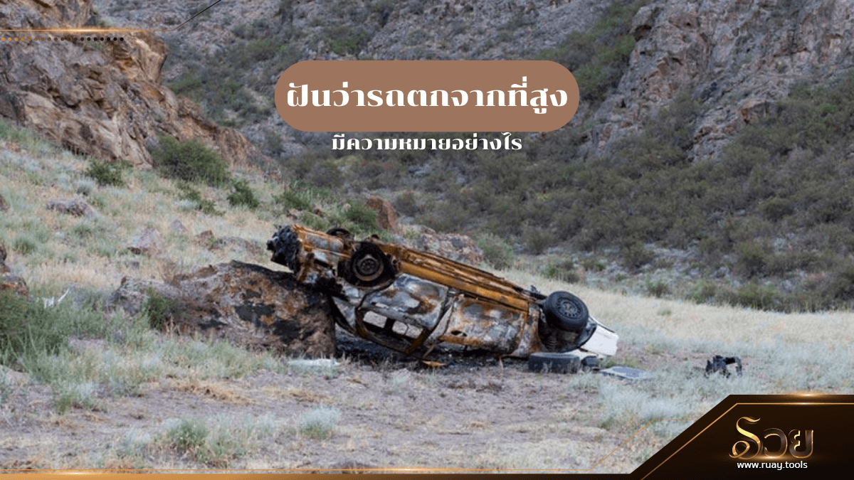 ฝันว่ารถตกจากที่สูง