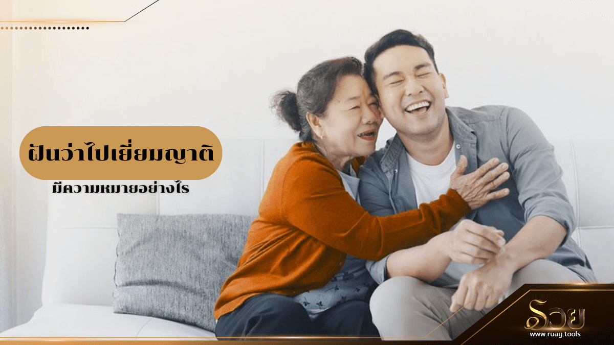 ฝันว่าไปเยี่ยมญาติ