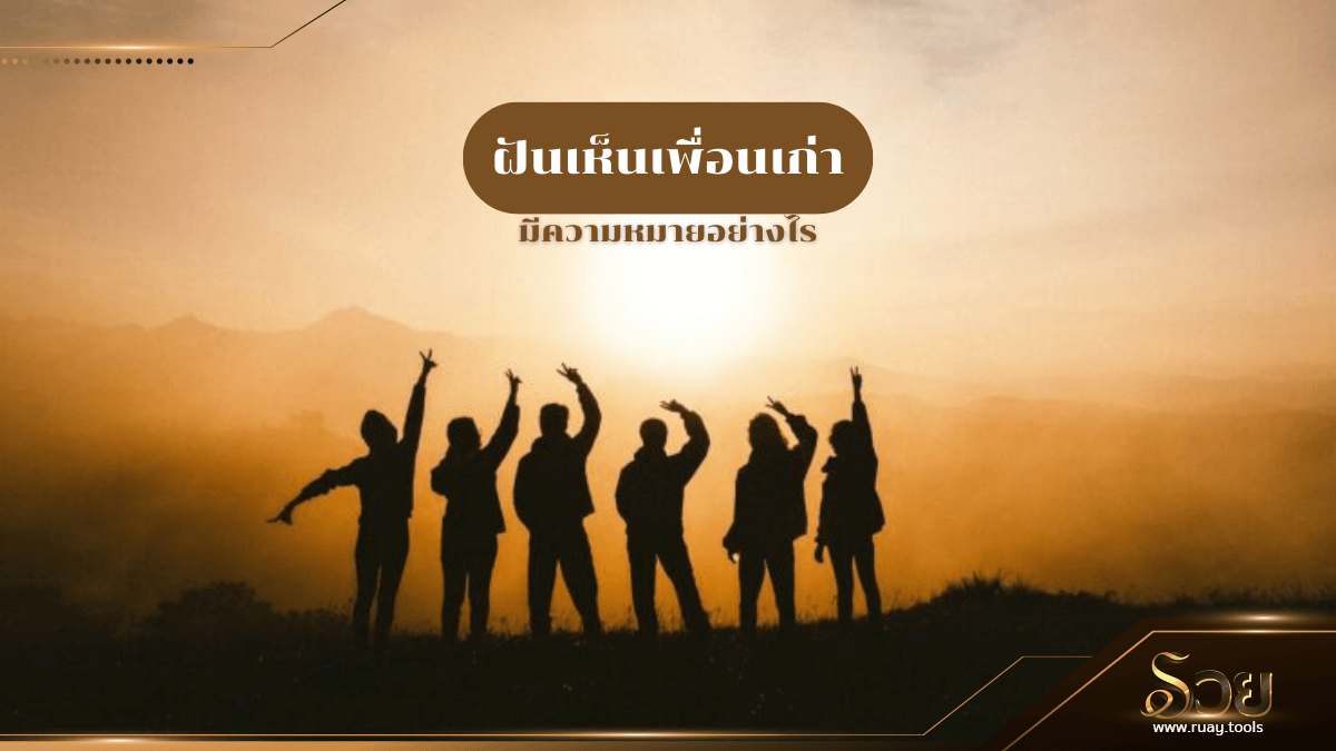 ฝันเห็นเพื่อนเก่า