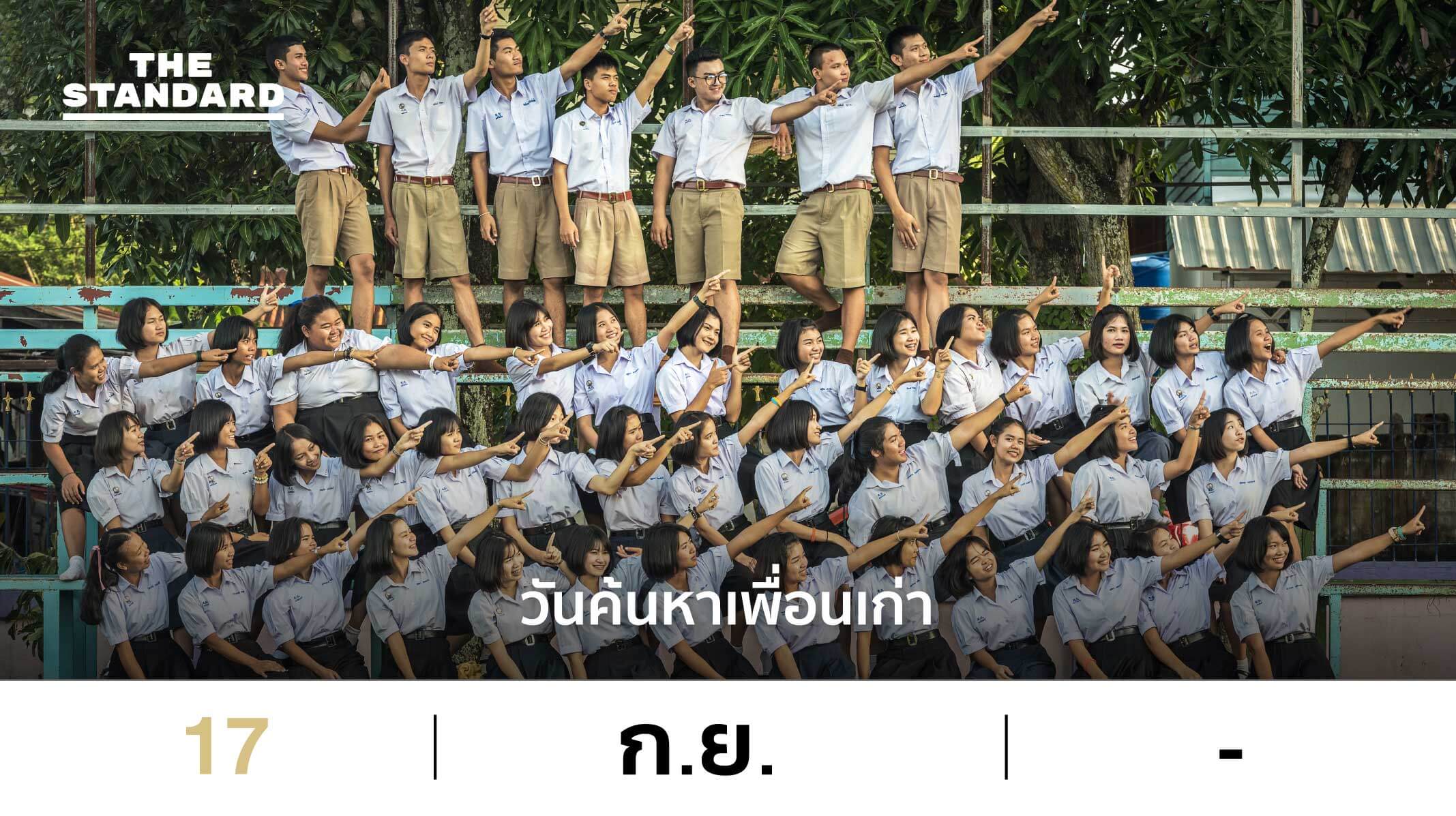 วันค้นหาเพื่อนเก่า