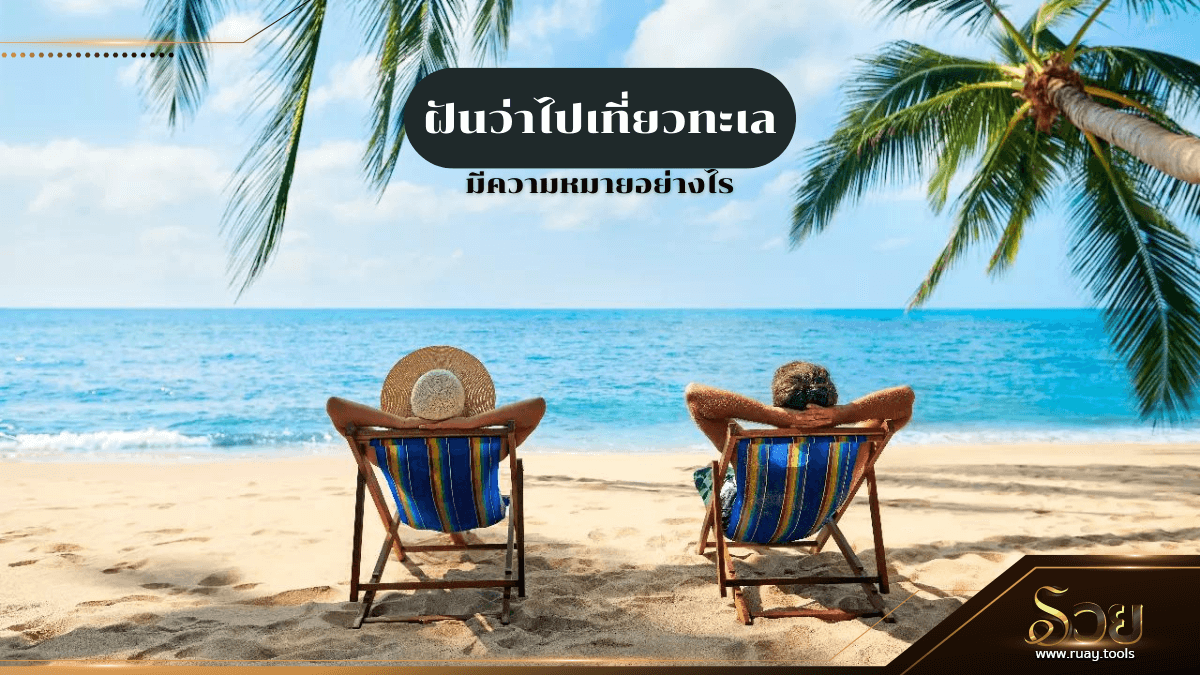 ฝันว่าไปเที่ยวทะเล
