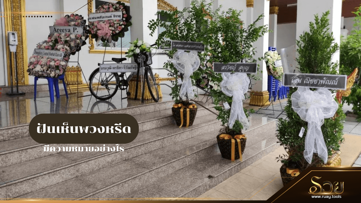 ฝันเห็นพวงหรีด