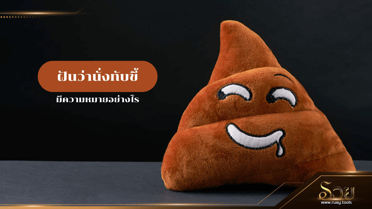 ฝันว่านั่งทับขี้