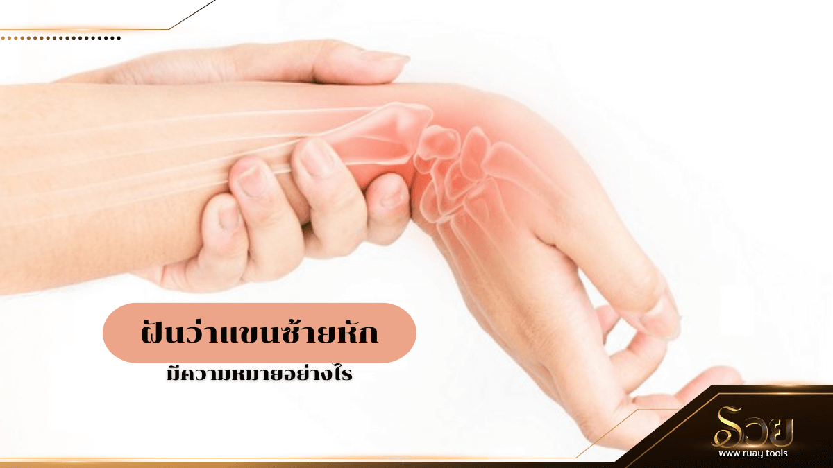 ฝันว่าแขนซ้ายหัก