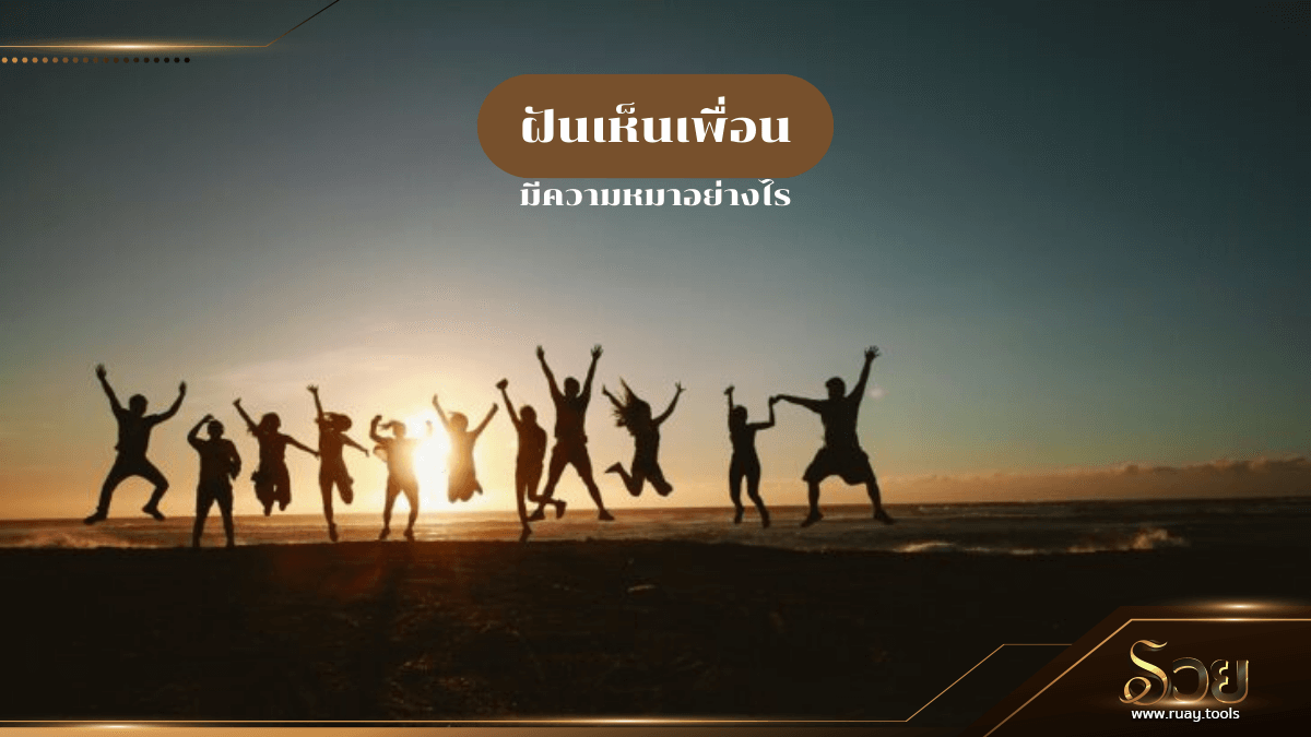 ฝันเห็นเพื่อน