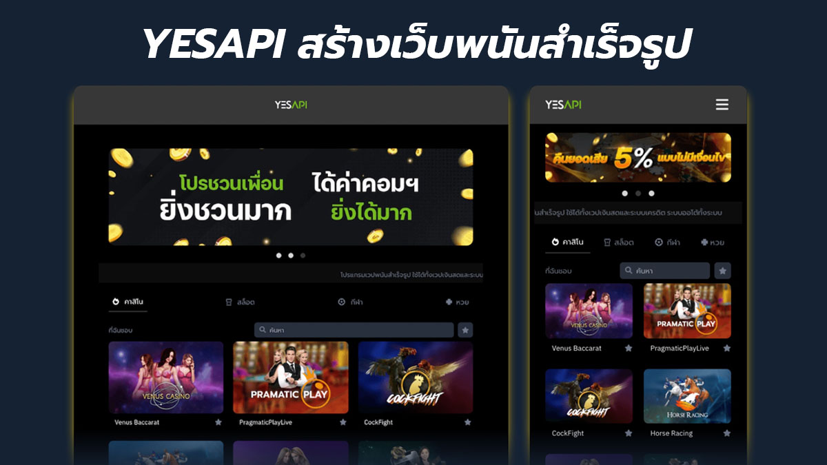YESAPI รับเปิดเว็บพนัน