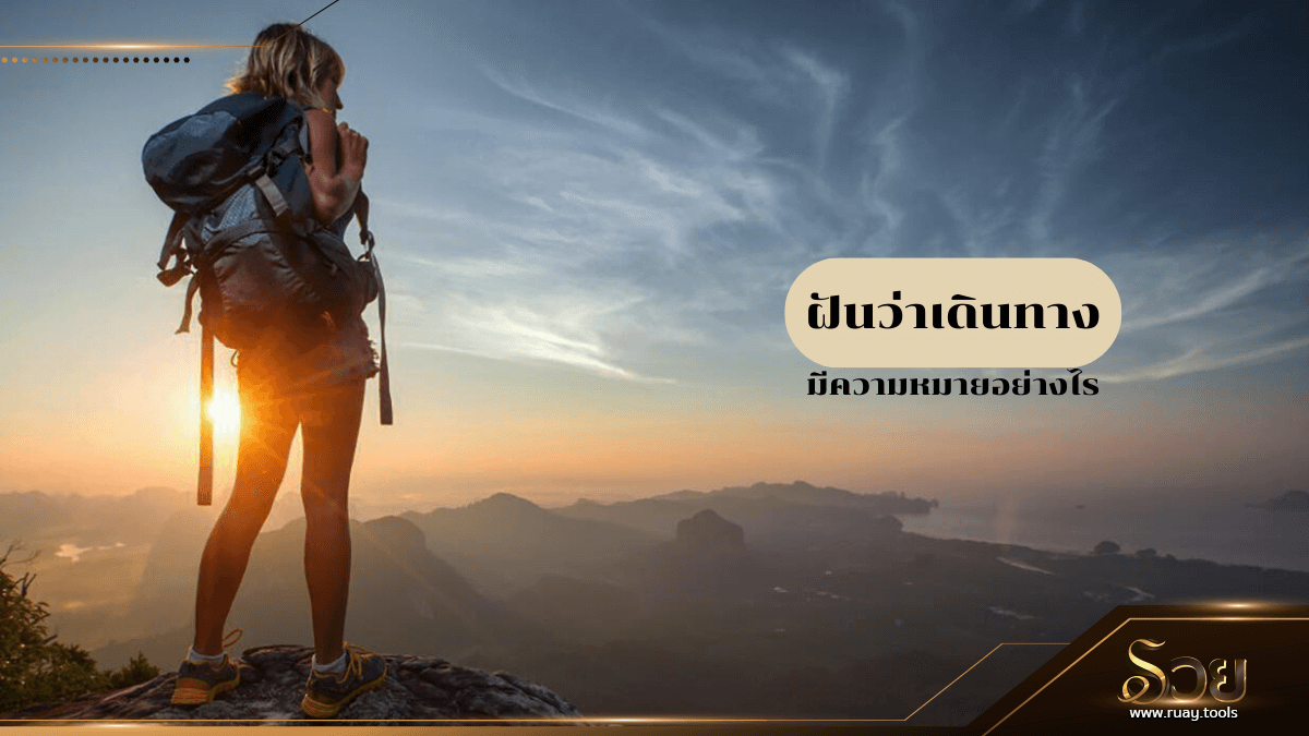 ฝันว่าเดินทาง