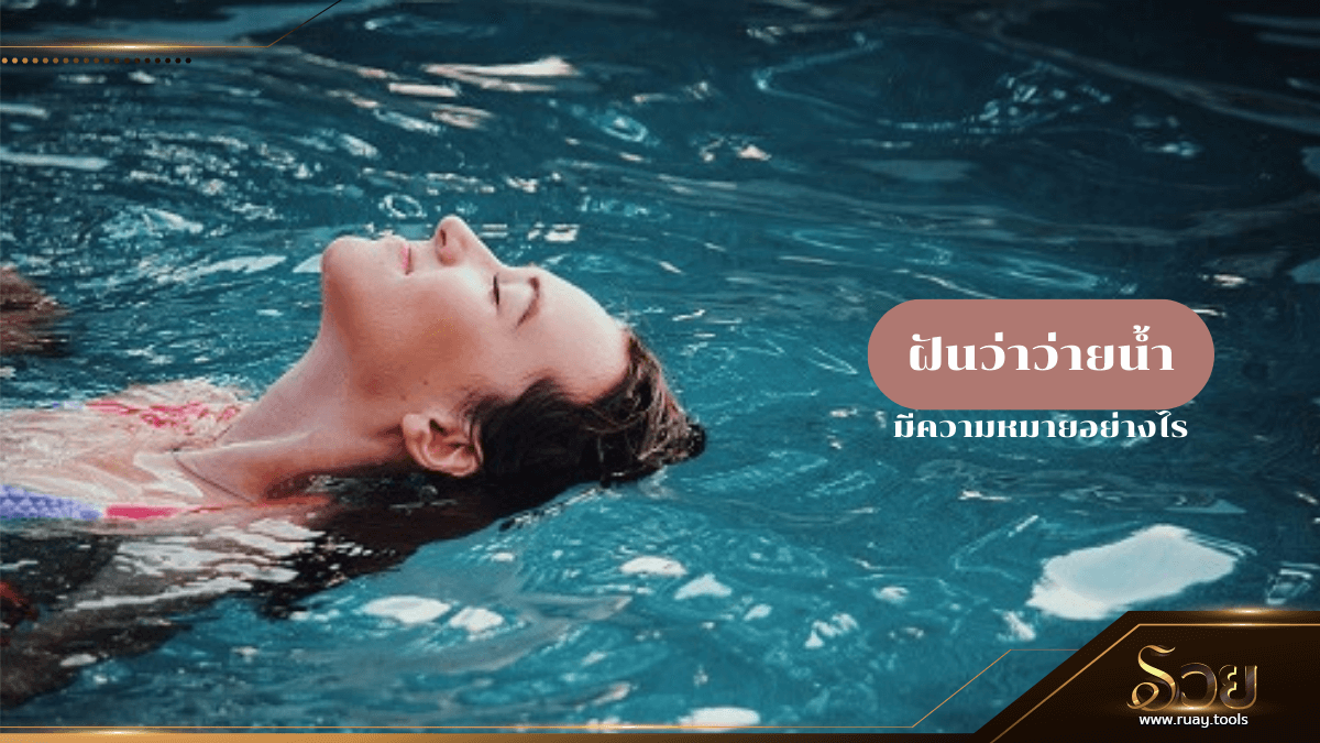 ฝันว่าว่ายน้ำ