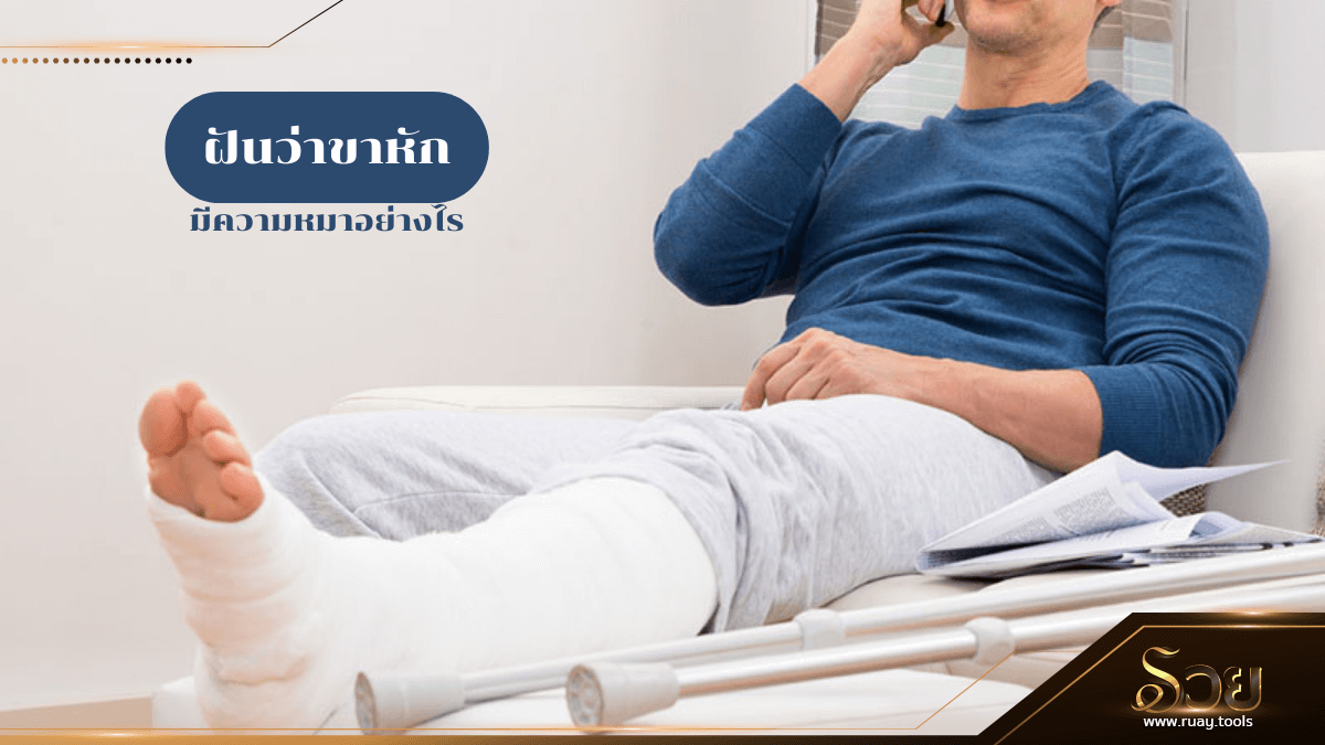 ฝันว่าขาหัก
