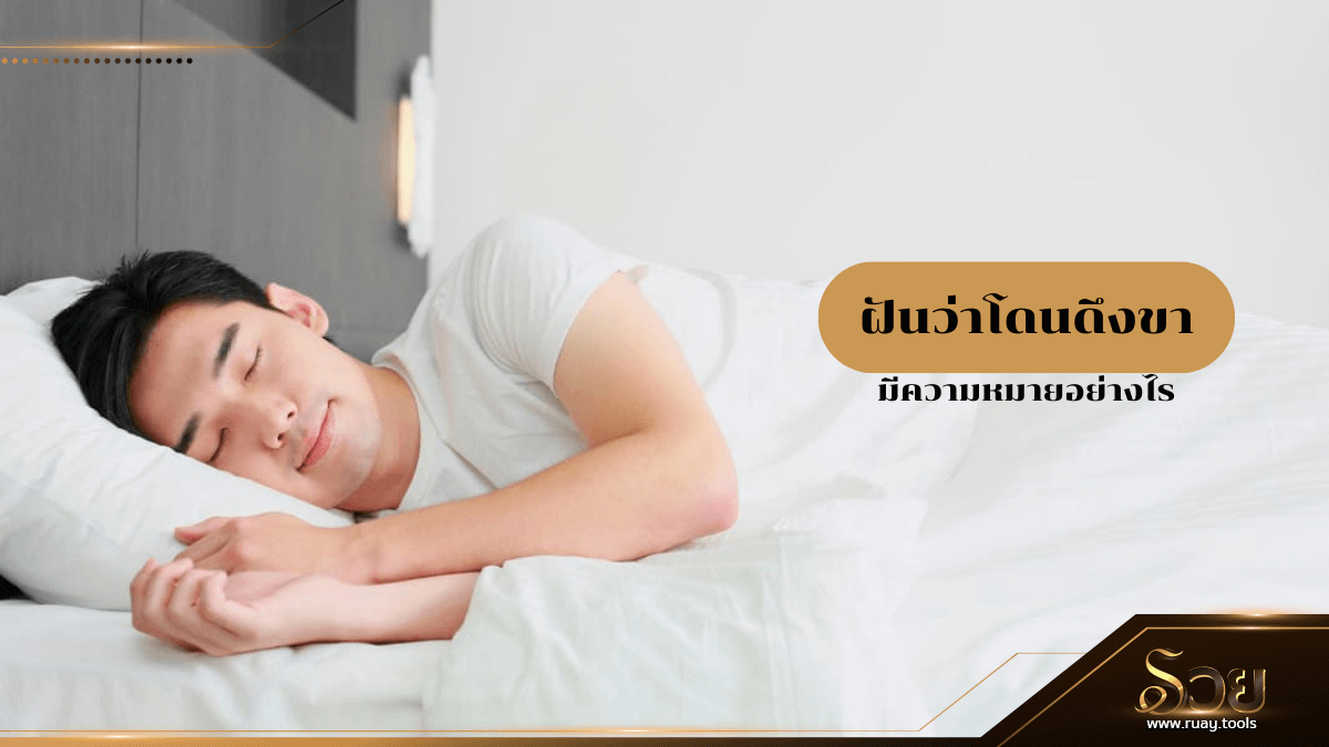 ฝันว่าโดนดึงขา