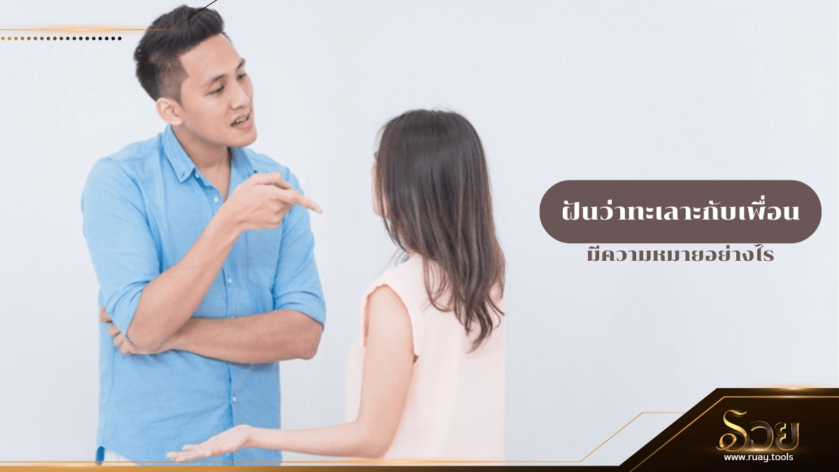 ฝันว่าทะเลาะกับเพื่อน