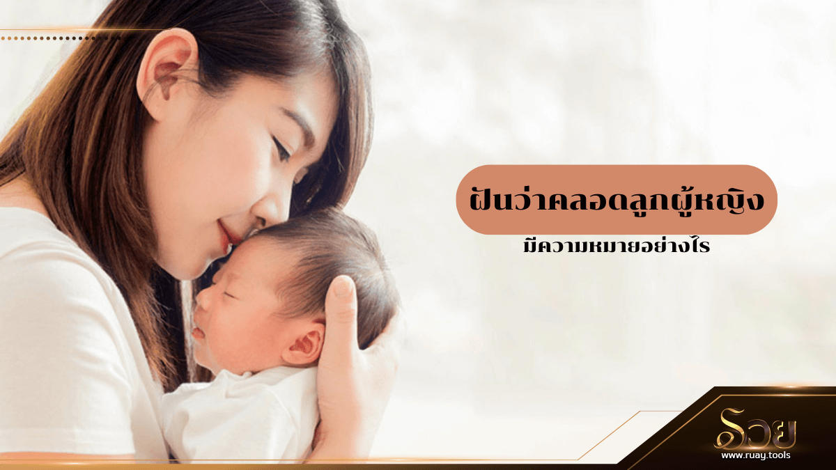 ฝันว่าคลอดลูกผู้หญิง