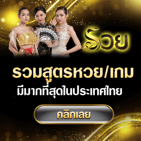รวมสูตรหวยเกม ruay