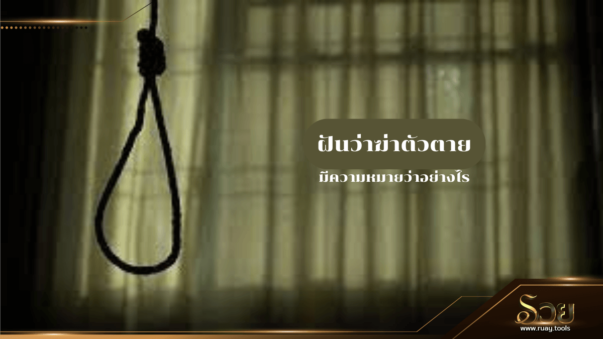 ฝันว่าฆ่าตัวตาย