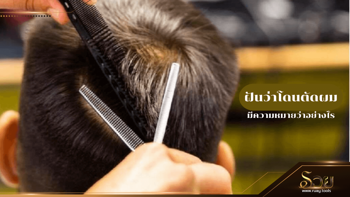 ฝันว่าโดนตัดผม