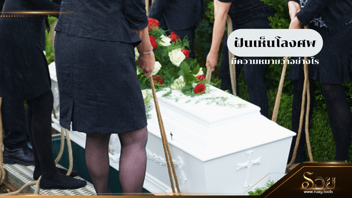 ฝันเห็นโลงศพ