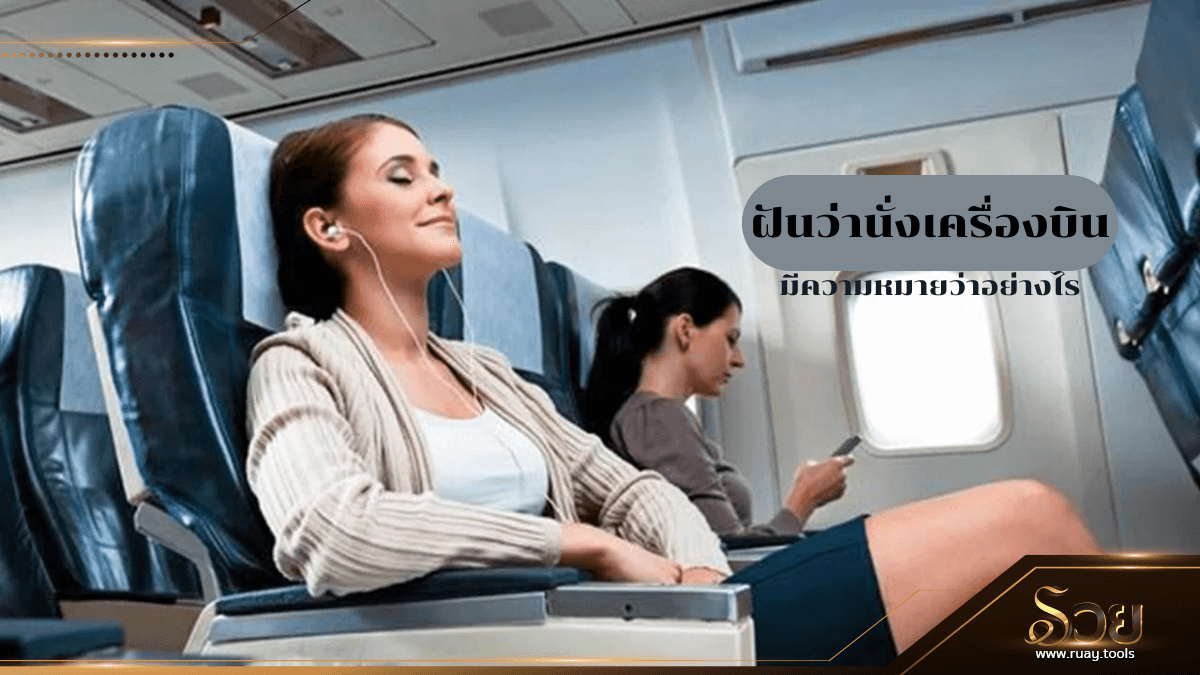 ฝันว่านั่งเครื่องบิน