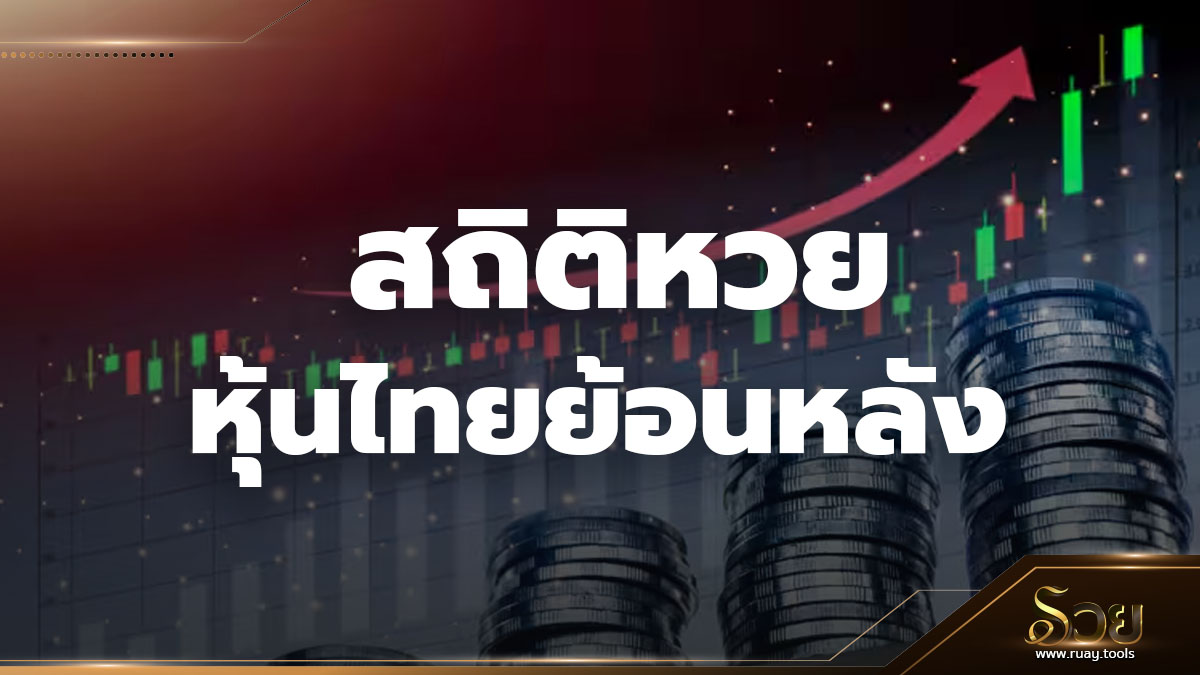 สถิติหวยหุ้นไทย