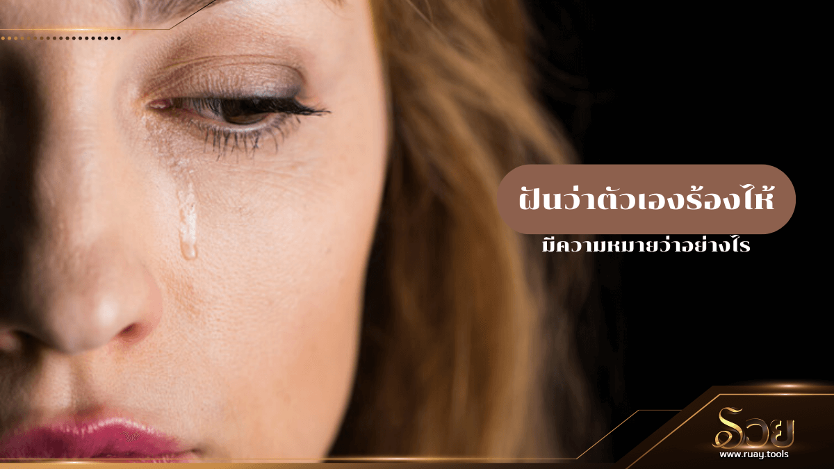 ฝันว่าตัวเองร้องไห้