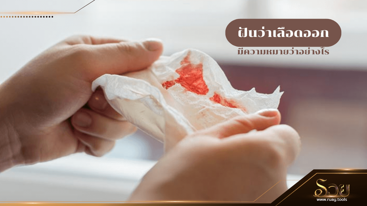ฝันว่าเลือดออก