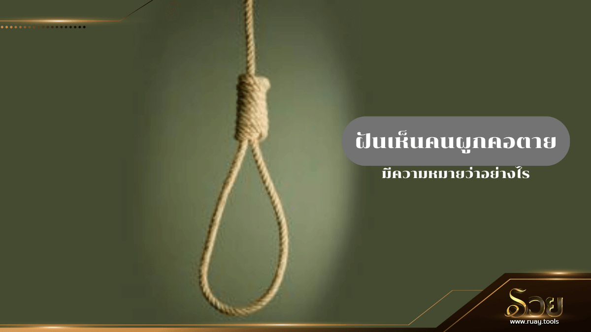 ฝันเห็นคนผูกคอตาย