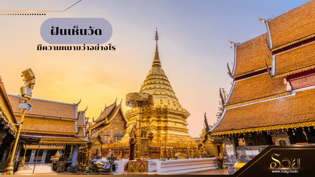ฝันเห็นวัด