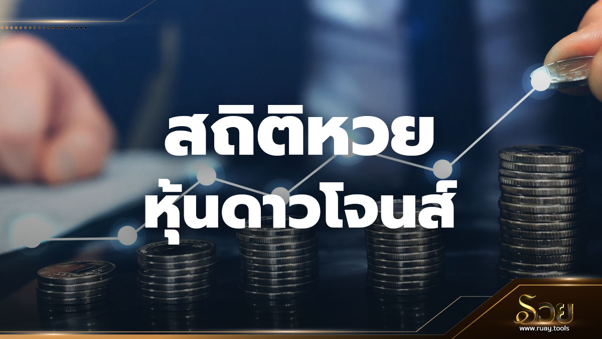 สถิติหวยหุ้นดาวโจนส์