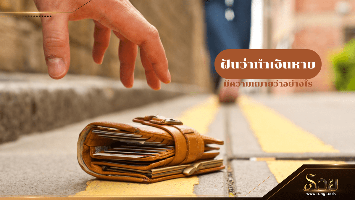 ฝันว่าทำเงินหาย