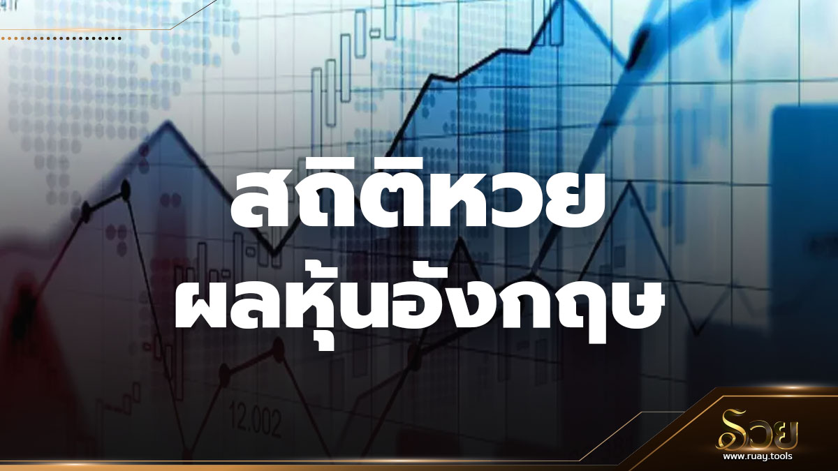 สถิติหวยหุ้นอังกฤษ